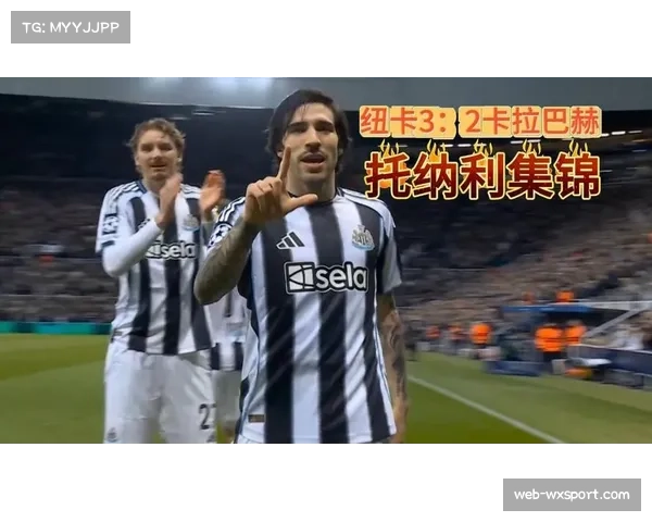 纽卡斯尔联3-2卡拉巴赫,总比分9-3狂胜创队史首次闯入欧冠16强