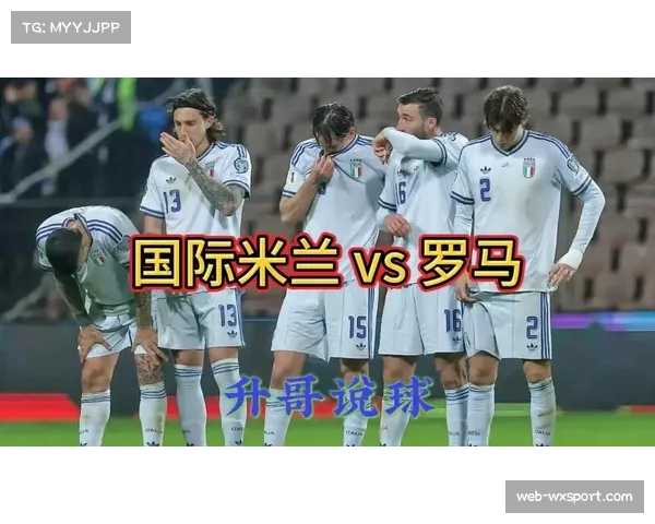 国际米兰vs罗马战术解析：中场控制力决定比赛走向